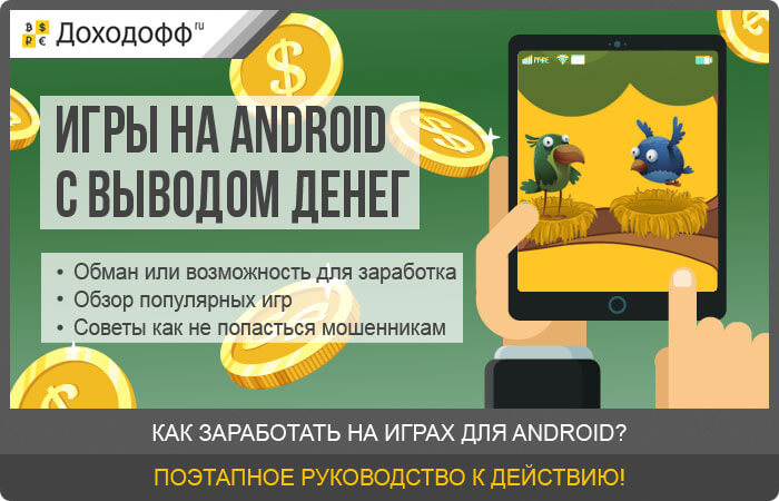 Игры на Android с выводом денег