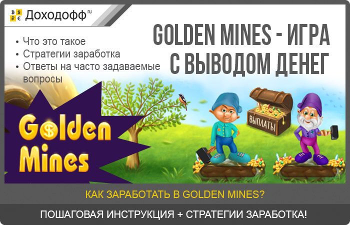 Golden Mines - игра с выводом денег