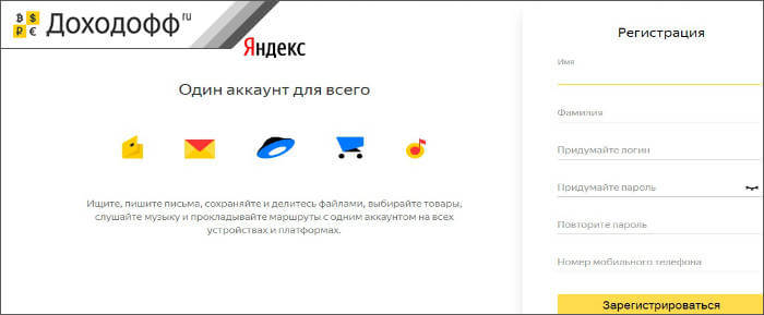 Создание аккаунта в Яндекс